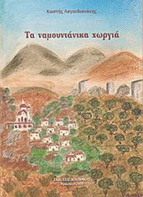ΤΑ ΝΑΜΟΥΝΤ …