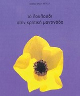 ΤΟ ΛΟΥΛΟΥΔ &hellip;