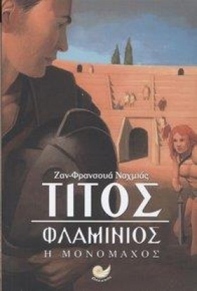 ΤΙΤΟΣ ΦΛΑΜ …
