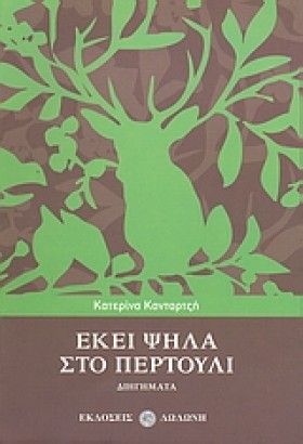 ΕΚΕΙ ΨΗΛΑ …