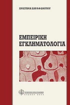 ΕΜΠΕΙΡΙΚΗ …
