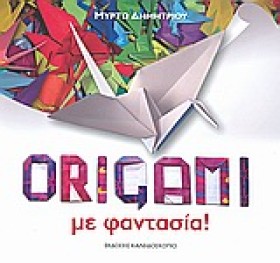 ORIGAMI ΜΕ …