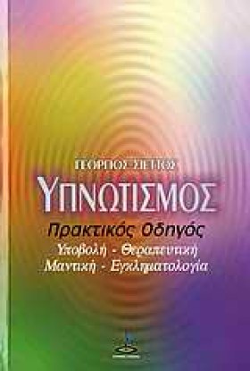 ΥΠΝΩΤΙΣΜΟΣ &hellip;