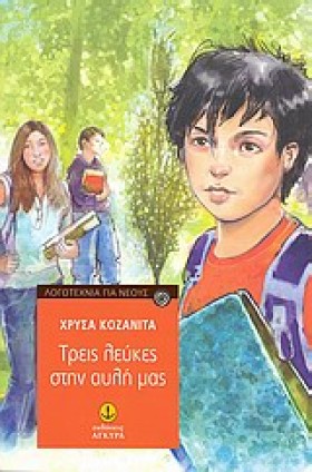ΤΡΕΙΣ ΛΕΥΚ &hellip;