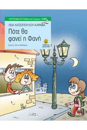 ΠΟΤΕ ΘΑ ΦΑ &hellip;