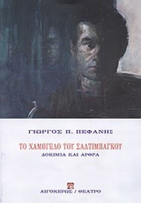 ΤΟ ΧΑΜΟΓΕΛ &hellip;
