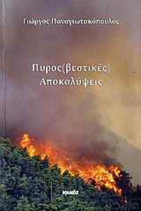 ΠΥΡΟΣΒΕΣΤΙ &hellip;