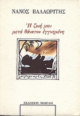 Η ΖΩΗ ΜΟΥ …