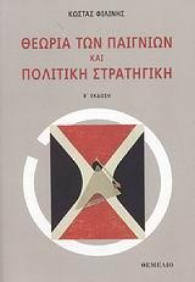 ΘΕΩΡΙΑ ΤΩΝ &hellip;