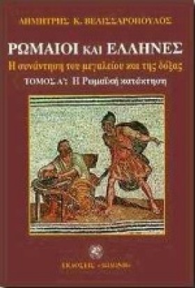 ΡΩΜΑΙΟΙ ΚΑ …