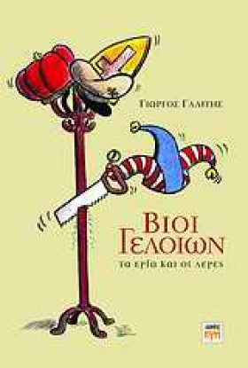 ΒΙΟΙ ΓΕΛΟΙ …