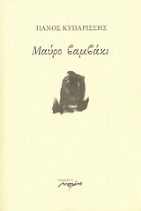 ΜΑΥΡΟ ΒΑΜΒ …