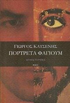 ΠΟΡΤΡΕΤΑ Φ &hellip;