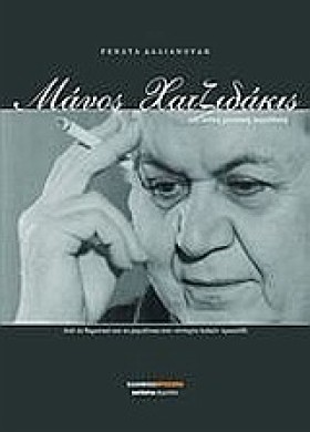 ΜΑΝΟΣ ΧΑΤΖ &hellip;