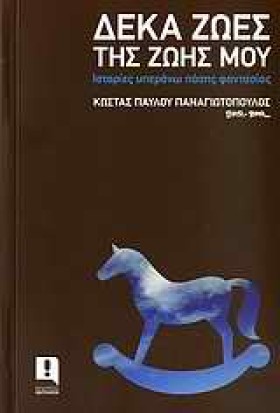 ΔΕΚΑ ΖΩΕΣ …