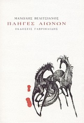 ΠΛΗΓΕΣ ΑΙΩ …