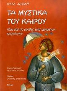 ΤΑ ΜΥΣΤΙΚΑ &hellip;