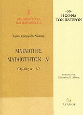 ΜΑΤΑΙΟΤΗΣ &hellip;