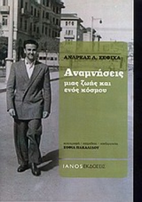 ΑΝΑΜΝΗΣΕΙΣ …