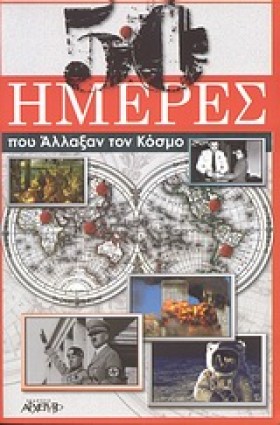 50 ΗΜΕΡΕΣ …