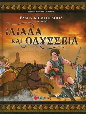 ΙΛΙΑΔΑ ΚΑΙ &hellip;