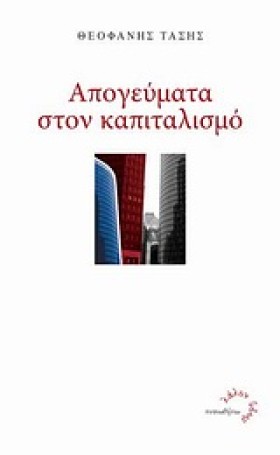 ΑΠΟΓΕΥΜΑΤΑ …