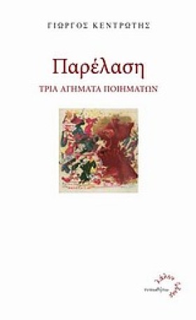 ΠΑΡΕΛΑΣΗ