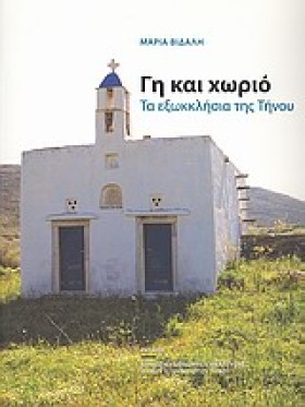 ΓΗ ΚΑΙ ΧΩΡ &hellip;