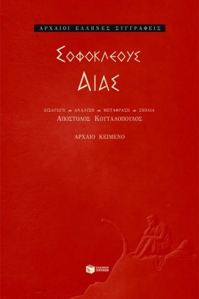 ΑΙΑΣ-ΣΟΦΟΚ &hellip;