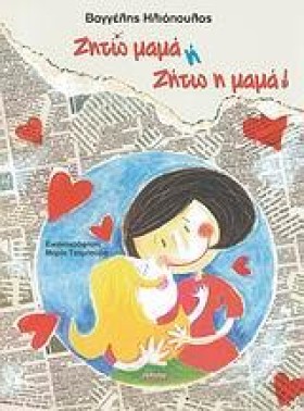 ΖΗΤΩ ΜΑΜΑ &hellip;