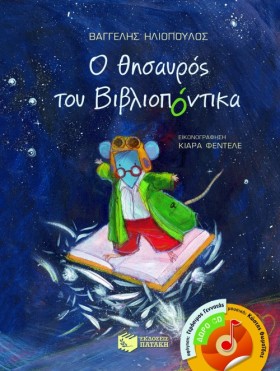 Ο ΘΗΣΑΥΡΟΣ &hellip;