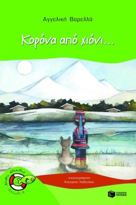ΚΟΡΟΝΑ ΑΠΟ &hellip;