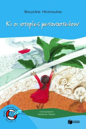 ΚΙ ΟΙ ΙΣΤΟ …