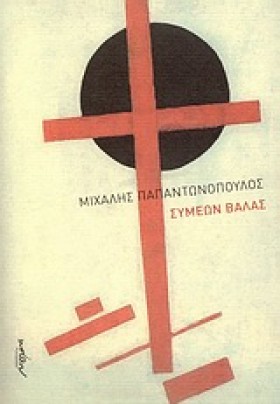ΣΥΜΕΩΝ ΒΑΛ &hellip;