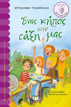 ΕΝΑΣ ΚΗΠΟΣ &hellip;