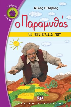 Ο ΠΑΡΑΜΥΘΑ &hellip;