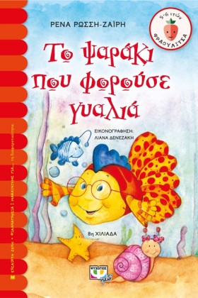 ΤΟ ΨΑΡΑΚΙ …