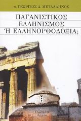 ΠΑΓΑΝΙΣΤΙΚ …