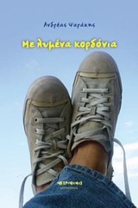 ΜΕ ΛΥΜΕΝΑ &hellip;