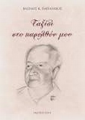 ΤΑΞΙΔΙ ΣΤΟ &hellip;