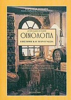 ΟΙΝΟΛΟΓΙΑ- &hellip;