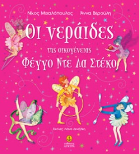 ΟΙ ΝΕΡΑΙΔΕ &hellip;