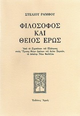 ΦΙΛΟΣΟΦΟΣ …