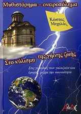 ΣΤΟ ΚΥΛΙΣΜ &hellip;