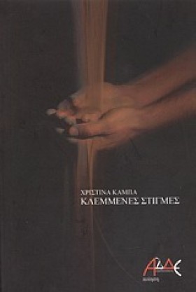 ΚΛΕΜΜΕΝΕΣ …