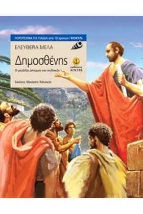 ΔΗΜΟΣΘΕΝΗΣ …