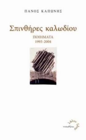 ΣΠΙΝΘΗΡΕΣ …