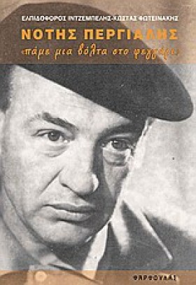 ΝΟΤΗΣ ΠΕΡΓ &hellip;
