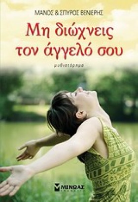 ΜΗ ΔΙΩΧΝΕΙ …