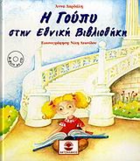Η ΓΟΥΠΥ ΣΤ &hellip;